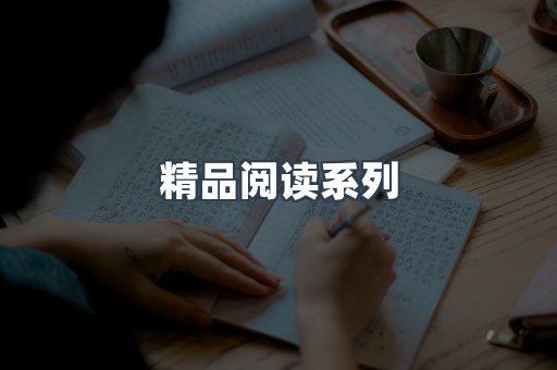 精品阅读系列