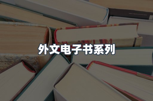 外文电子书系列