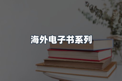 海外电子书系列