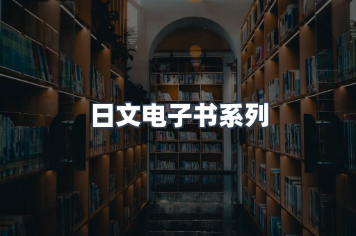 日文电子书系列
